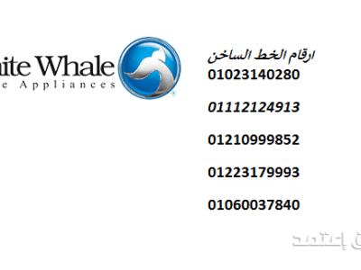 صيانة ثلاجات وايت ويل في قليوب 01125892599