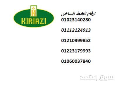 الخط الساخن لديب فريزر كريازي بالتجمع الخامس 01092279973