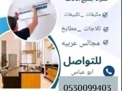 شراء مكيفات مستعملة حي القادسية 0551067567