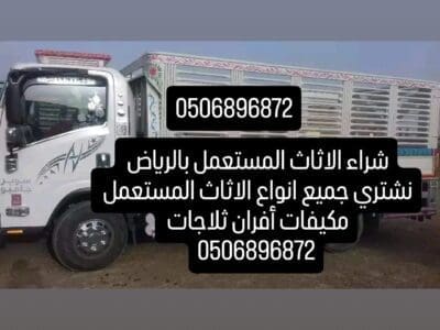 دينا نقل عفش بالرياض حي العليا