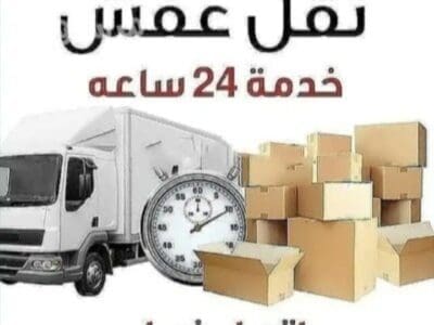 دينا نقل عفش حي الملقاء 0َ556053591