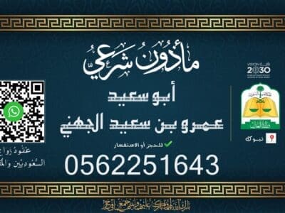 مأذون شرعي في تبوك – نوثق عقود الزواج في جميع الأحياء