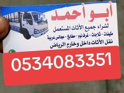 شراء اثاث مستعمل حي الرمال 0534083351
