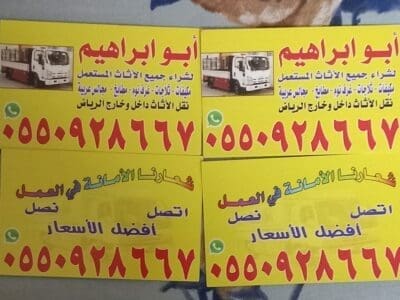 شراء الاثاث المستعمل بالرياض