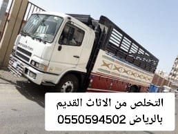 التخلص من الاثاث القديم بالرياض 0550594502رمي طش