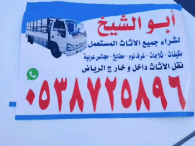 شراء أثاث مستعمل في السويدي 0538725896