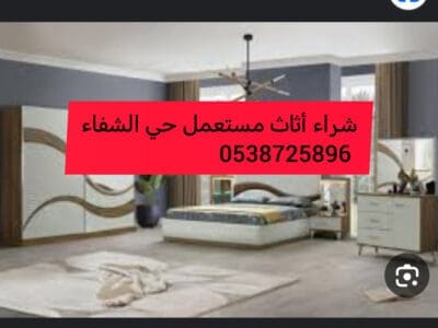 شراء أثاث مستعمل حي حطين 0538725896