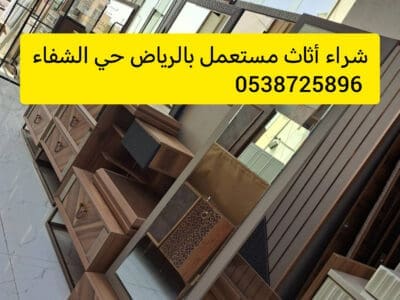 شراء أثاث مستعمل حي العزيزية 0538725896