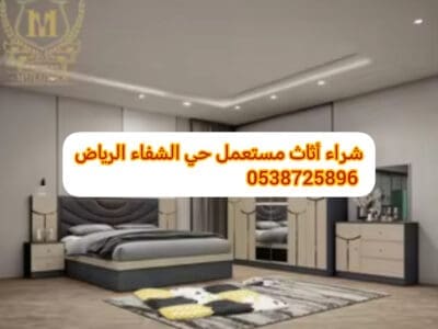 شراء أثاث مستعمل حي العزيزية 0538725896