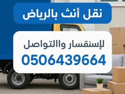دينات نقل عفش شمال الرياض 0506439664/ حي الياسمين والنرجس