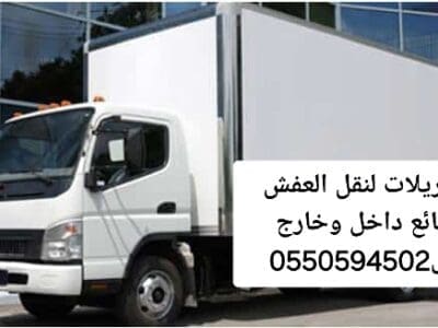 تريلا نقل عفش وبضائع داخل وخارج الرياض 0550594502