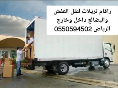 تريلا نقل عفش وبضائع داخل وخارج الرياض 0550594502