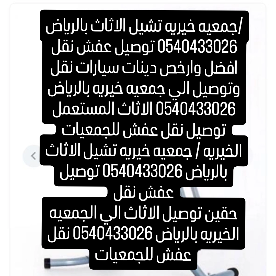 دينا توصيل اثاث عفش للجمعية الخيريه 0540433026