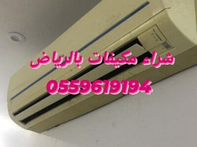 شراء اثاث مستعمل شمال الرياض 0559619194