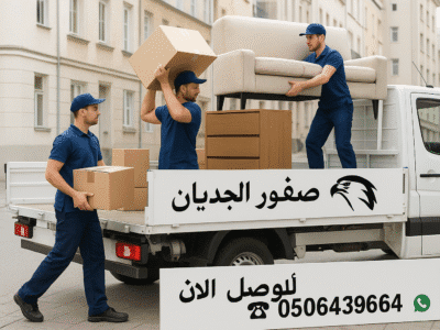 دينا نقل عفش الي الجمعيه الخيريه بالرياض 0506439664