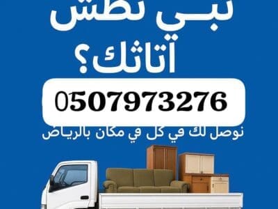 دينا طش اثاث قديم حي وادى لبن 0َ533286100 ظهرة لبن