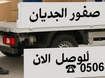 دينا نقل توصيل لجمعيه خيريه بالرياض 0506439664/ شمال الرياض