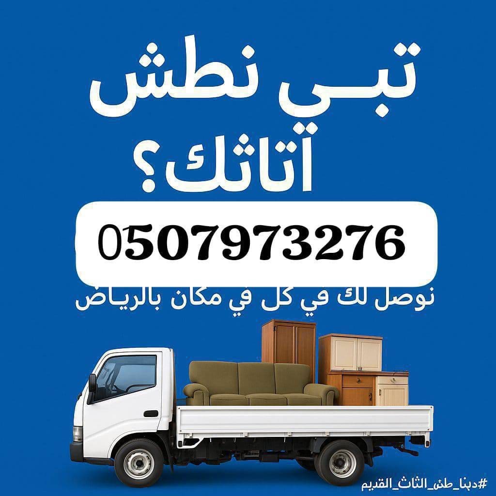 دينا طش الاثاث الخربان شرق الرياض 0َ507973276