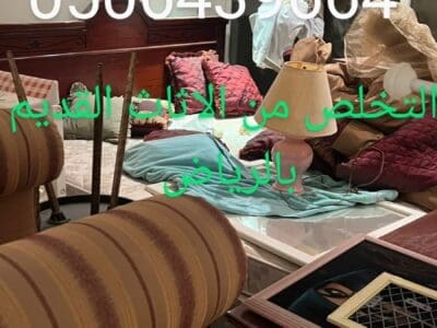 دينا طش تشيل الاثاث القديم بالرياض 0506439664/ شمال الرياض