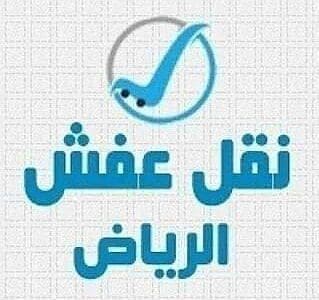 دينا توصيل اثاث الي الجمعيه الخيريه بالرياض 0506439664