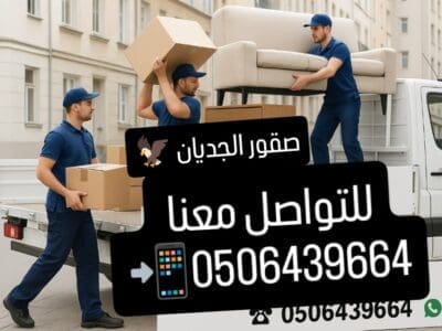 دينا التخلص من الاثاث القديم بالرياض 0506439664