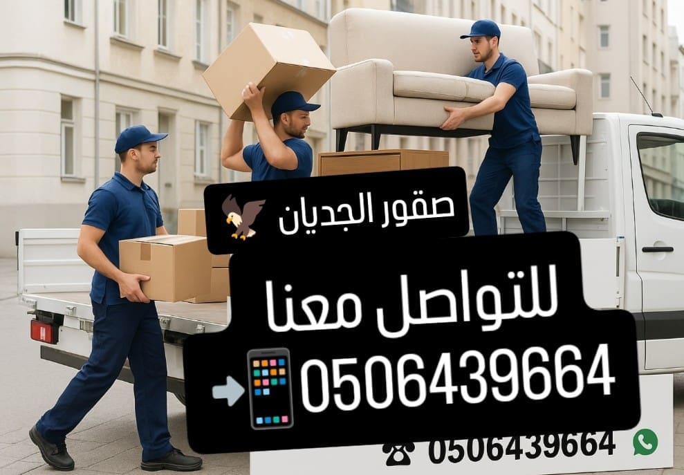 دينا ونيت نقل حي الشفاء 0506439664