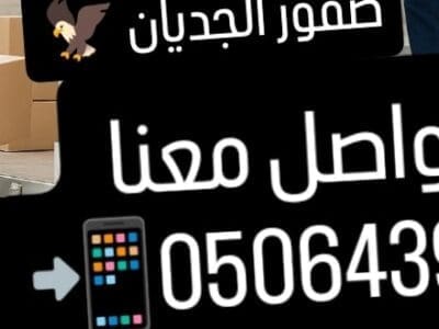 دينا نقل عفش حي الشفاء السويدي 0506439664