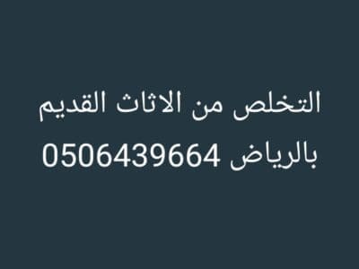 دينا طش اثاث قديم بالرياض 0506439664
