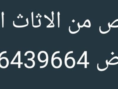 دينا طش اثاث قديم شمال الرياض 0506439664