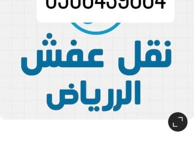 توصيل لجمعيه تأخذ الاثاث المستعمل بالرياض 0506439664