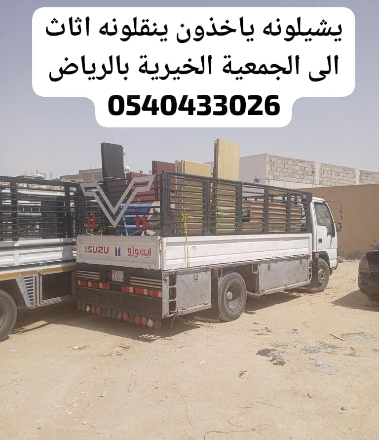 دينا توصيل اثاث عفش للجمعية الخيريه 0540433026