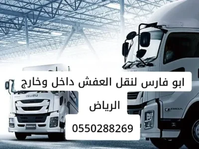 التخلص من الاثاث القديم بالرياض 0550288269
