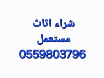 محل شراء ثلاجات مستعمله الشهداء 0559803796