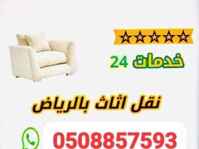 توصيل اثاث الى جمعية خيرية بالرياض رقم 0508857593 الجوال