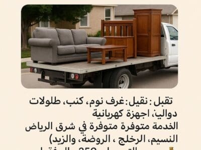 نوفر لك دينا توصيل أثاث الجمعيات الخيرية في شمال الرياض 0508857593