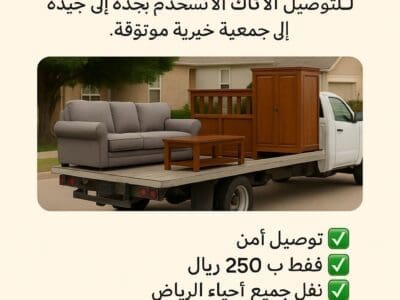 نوفر لك دينا توصيل أثاث الجمعيات الخيرية في شمال الرياض 0508857593