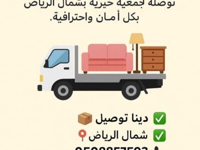 نوفر لك دينا توصيل أثاث الجمعيات الخيرية في شمال الرياض 0508857593