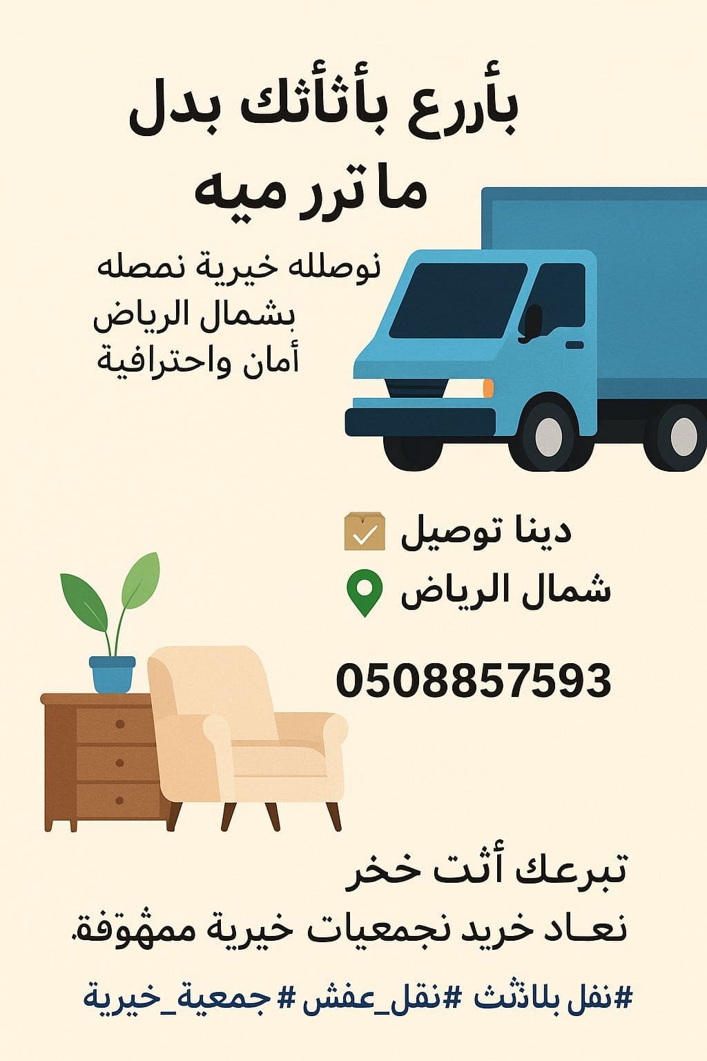 نوفر لك دينا توصيل أثاث الجمعيات الخيرية في شمال الرياض 0508857593