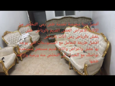 الطش والتخلص من الاثاث القديم بالرياض
