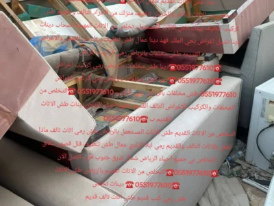 التخلص من الاثاث القديم بالرياض 0551977610