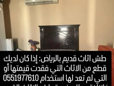 التخلص من الاثاث القديم بالرياض 0551977610