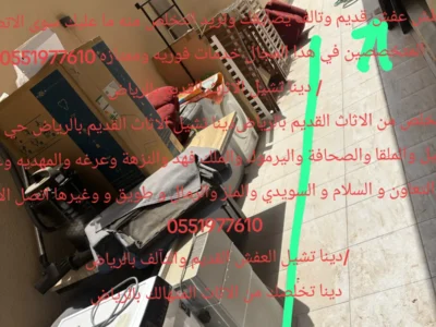 التخلص والطش بالرياض من الأثاث