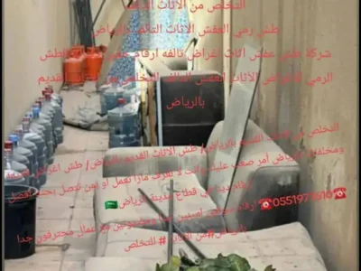 التخلص من الاثاث القديم