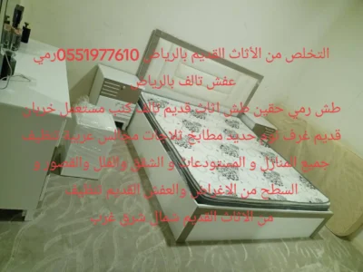 التخلص والطش بالرياض من الأثاث القديم