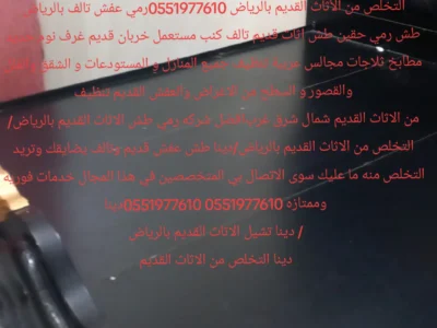 التخلص والطش من الاثاث القديم بالرياض