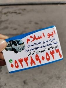 شراء اثاث مستعمل حي الملقا 0510950133