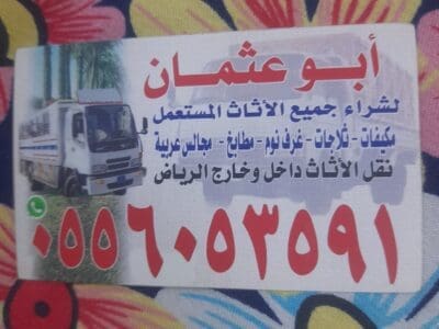 دينا نقل عفش حي الدار العارض0َ556053591