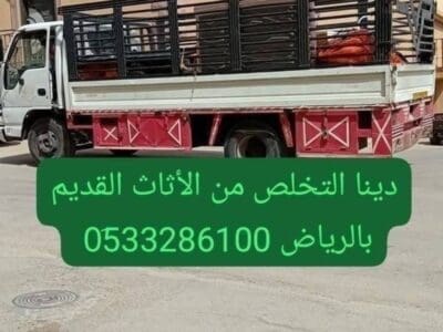 دينا طش الأثاث القديم شرق الرياض 0510735689 دينات طش