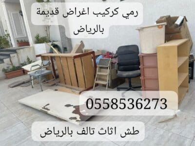 ياخذون اثاث مستعمل بالرياض 0562249129 حي القيروان الياسمين
