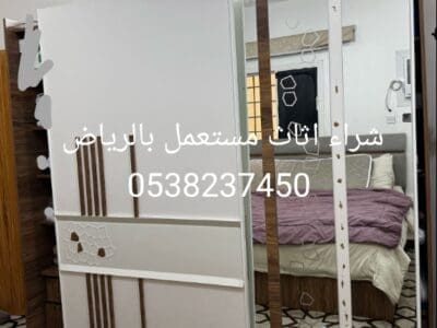 شراء اثاث مستعمل بالرياض 0538237450
